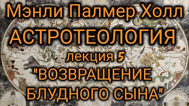 Мэнли Палмер Холл: Астротеология: часть 5 "Возвращение Блудного Сына" смотреть онлайн