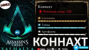 Assassin's Creed Valhalla | КОННАХТ ➤ Сокровища +Тайны +Артефакты | Гнев Друидов | FOC