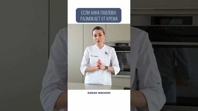 АННА ПАВЛОВА РАЗМОКАЕТ ОТ КРЕМА?