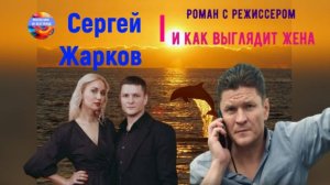 Актёр Сергей Жарков. Роман с режиссером и как выглядит жена