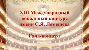 ГАЛА-КОНЦЕРТ XIII Международного вокального конкурса имени С.Я. Лемешева.