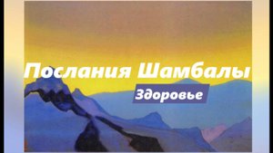 Послания Шамбалы. Здоровье. 1960, 1966, 1971