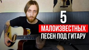 5 классных НЕИЗВЕСТНЫХ песен ПОД ГИТАРУ!