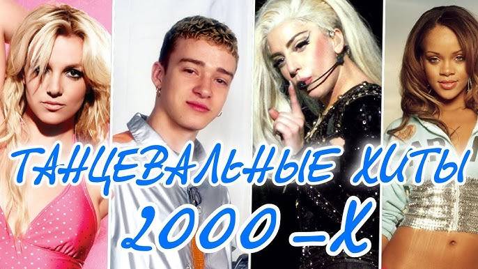 Зарубежные клипы 2000-х