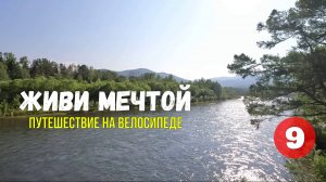 Живи мечтой #9