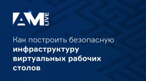 Как построить безопасную инфраструктуру виртуальных рабочих столов (VDI)