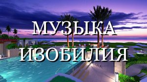 МУЗЫКА ИЗОБИЛИЯ