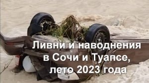 Ливни и наводнения 2023 в Сочи и Туапсе летом