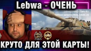 Lebwa ★ ОЧЕНЬ КРУТО ДЛЯ ЭТОЙ КАРТЫ!