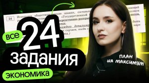 ⚡️ВСЕ 24 задания по экономике | ЕГЭ по обществознанию 2025