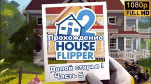 House Flipper 2 \ Долой старье ! (Часть 5)