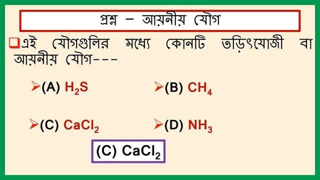 SQV NO – 94 তড়িৎযোজী যৌগ বা আয়নীয় যৌগ। Ionic compound or electrovalent compound. смотреть онлайн