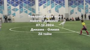 Тов.игра. Олимп-Динамо 2й тайм 07.12.2024