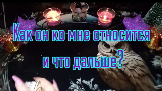 КАК ОН КО МНЕ СЕЙЧАС ОТНОСИТСЯ И ЧТО БУДЕТ ДАЛЬШЕ? #ТАРО РАСКЛАД ГАДАНИЕ ОНЛАЙН