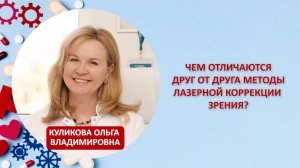 Чем отличаются друг от друга методы лазерной коррекции зрения?