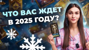 Что вас ждёт в 2025 году? Предсказание от карт таро. Обучение таро онлайн