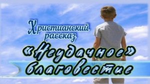 📗 «Неудачное» благовестие ~ РАССКАЗ Христианский ~ 🟢 АУДИОРАССКАЗ