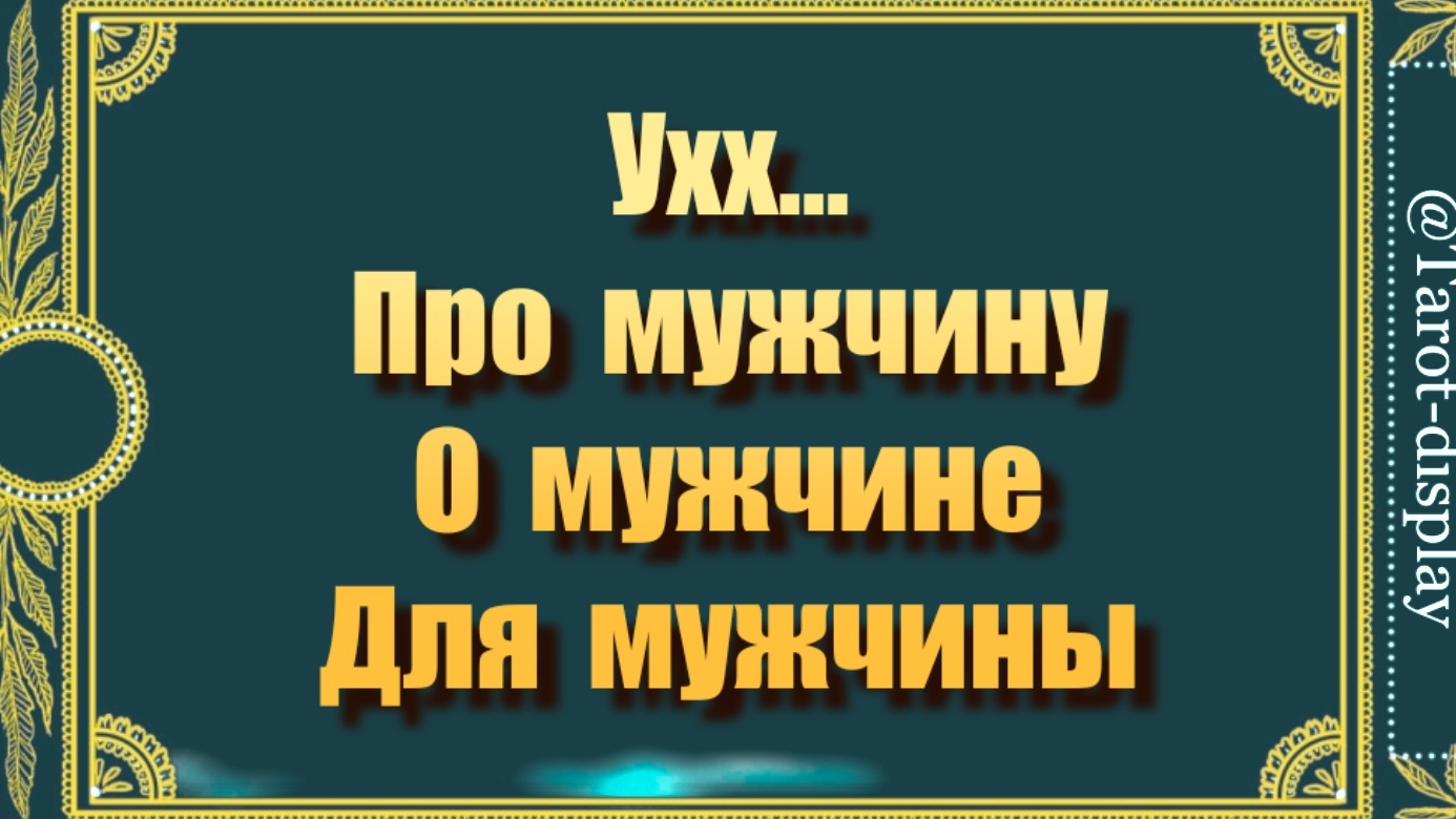 Расклад для мужчины ☕