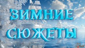 ЗИМНИЕ СЮЖЕТЫ - музыкальный клип