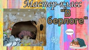 мастер-класс "В берлоге"