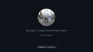 Стрим с представителем Ingco