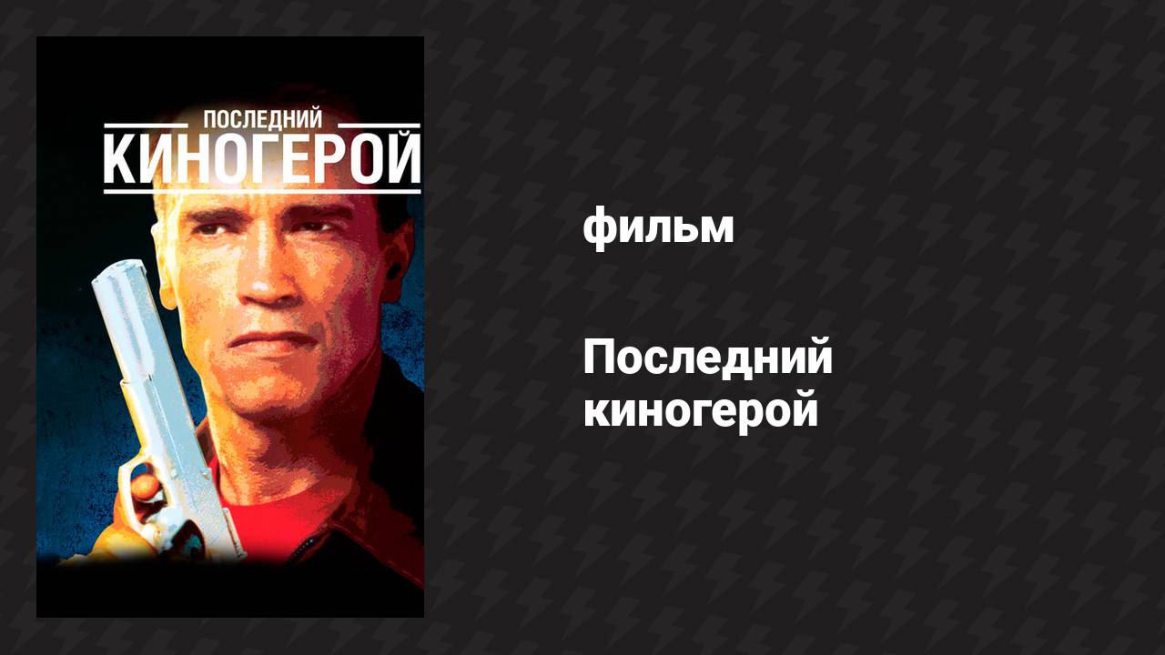 Последний киногерой (фильм, 1993)