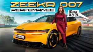 Они научились…делать качественно и быстро! Zeekr 007 Performance !