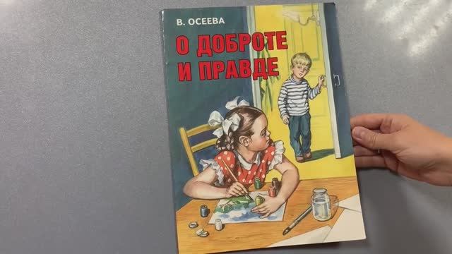 Воспитание нравственности через литературу. Валентина Осеева