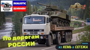 ETS2 | Renault AE | Исправляем розовые текстуры и продолжаем путешествие | s06e06