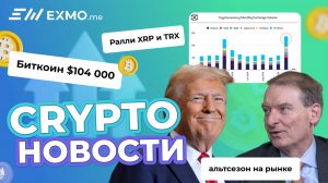 Биткоин $104 000. Ралли XRP и TRX. Альтсезон на рынке |Криптоновости EXMO.me