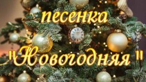 Новогодняя