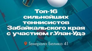 Потапкин-Цыбиков. ТОП-16 Забайкальского края 7 дек 2024