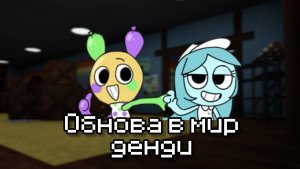 Обновление в мире денди(два новых персов) |кепачка|