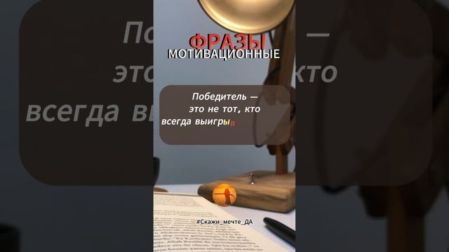Мотивационные фразы  #Скажи_мечте_ДА #СкажимечтеДА #мечта