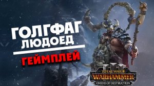 Голгфаг Людоед геймплей на русском Tota lWar WARHAMMER 3 Вестники Разрушения - Omens of Destruction