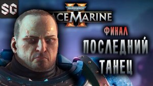 Warhammer 40,000: Space Marine 2 #10 ➤ ПОСЛЕДНИЙ ТАНЕЦ - ФИНАЛ