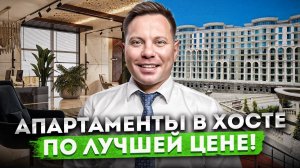 Жемчужина Хосты! Апартаменты в топовом комплексе по лучшей цене "Marine Garden Hotels & Resort 4*"