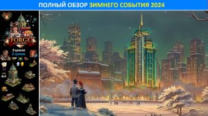 Полный обзор Зимнего события 2024: обзор игровой механики, оценка призов, и выбор лучших зданий