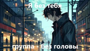 Я без тебя