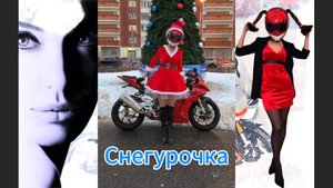 "СНЕГУРОЧКА" - клип в память о МотоТане
