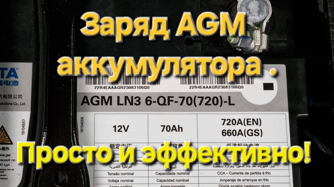 Заряд AGM аккумулятора на автомобиле. Просто и эффективно !