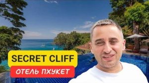 Secret Cliff отель на Пхукете | Karon Beach | 2024