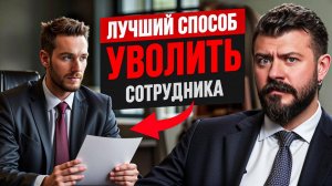 Как правильно уволить сотрудника за 10 минут