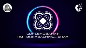 [Прямой эфир] Соревнования по управлению БПЛА. ХМАО-Югра, г. Радужный.
