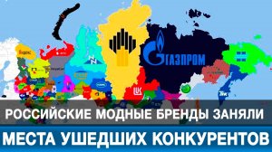 Российские модные бренды заняли места ушедших конкурентов
