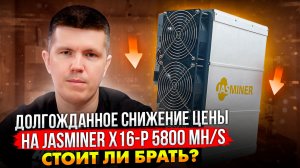 Долгожданное снижение цены на JASMINER X16-P 5800 MH/s | Стоит ли брать?