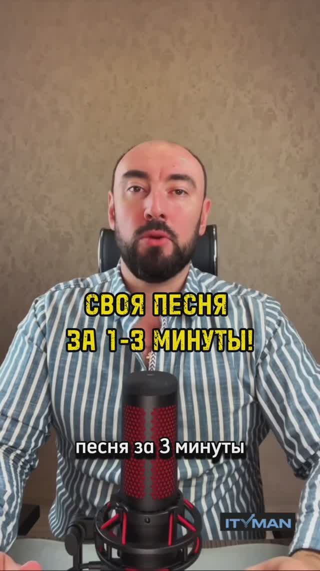 Своя песня за 3 минуты! Теперь композиторы не нужны.