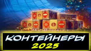 🎁  НОВОГОДНИЕ КОНТЕЙНЕРЫ 2025 - ВСЯ ИНФА❗❗ ✮ МИР ТАНКОВ