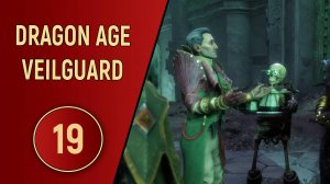 DRAGON AGE VEILGUARD - ЧАСТЬ 19 - ЭММРИХ И МАНФРЕД