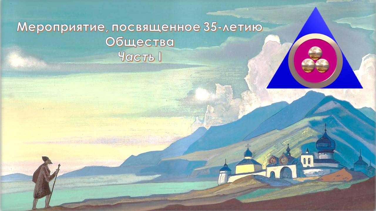 Мероприятие, посвящённое 35-летию Общества «Зов к Культуре». Часть I